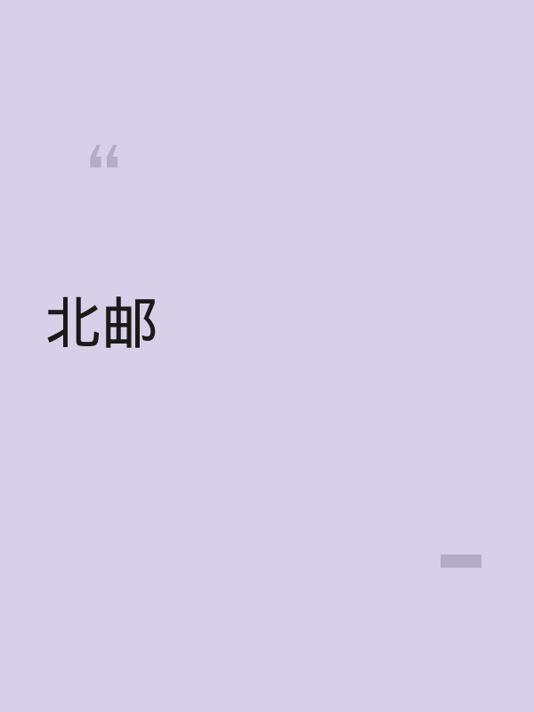 北邮