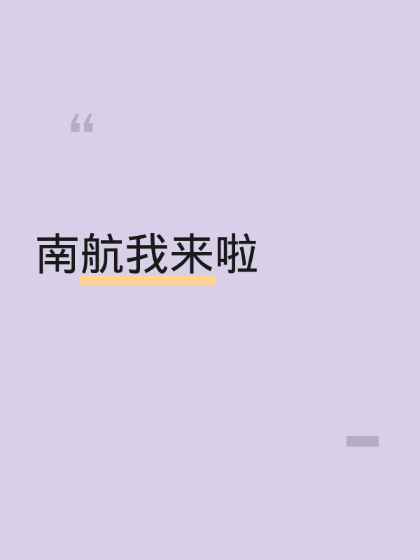 南航我来啦