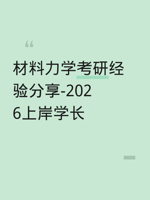 材料力学考研经验分享-2026上岸学长