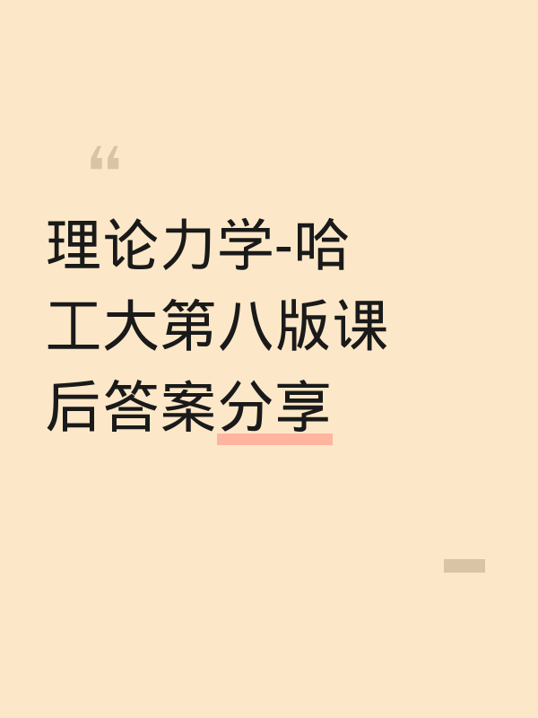 理论力学-哈工大第八版课后答案分享