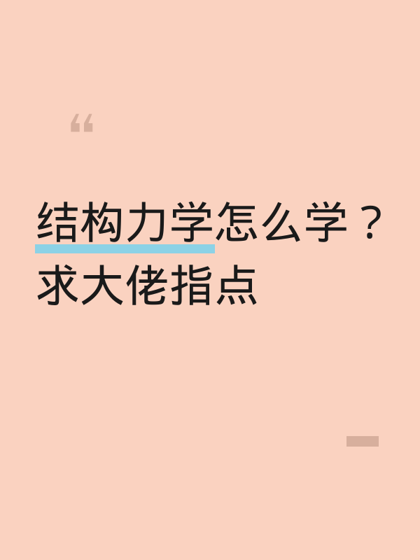 结构力学怎么学？求大佬指点